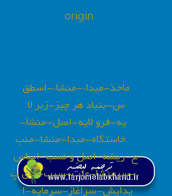 origin به فارسی